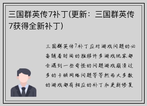 三国群英传7补丁(更新：三国群英传7获得全新补丁)