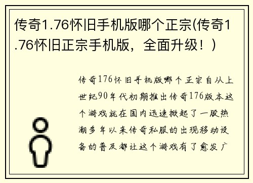 传奇1.76怀旧手机版哪个正宗(传奇1.76怀旧正宗手机版，全面升级！)