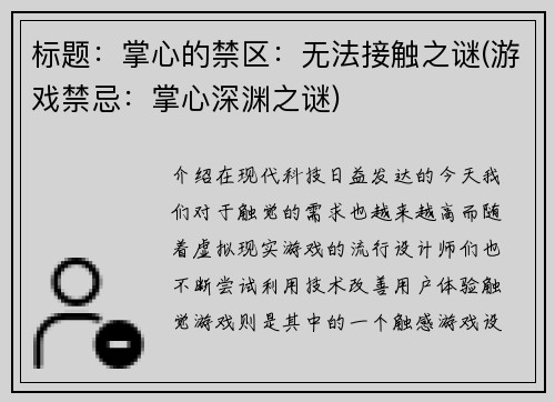 标题：掌心的禁区：无法接触之谜(游戏禁忌：掌心深渊之谜)
