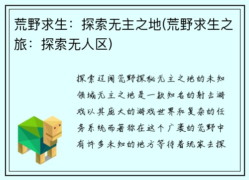荒野求生：探索无主之地(荒野求生之旅：探索无人区)