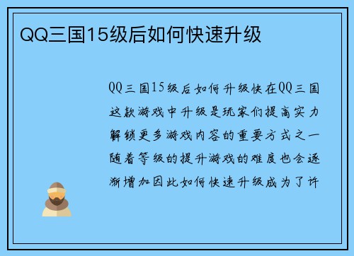 QQ三国15级后如何快速升级
