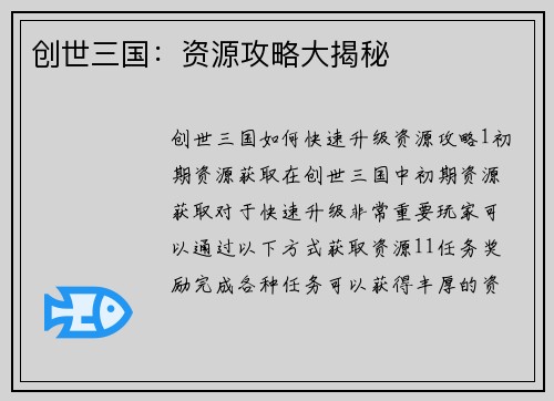 创世三国：资源攻略大揭秘
